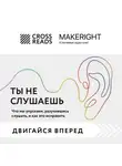 Коллектив авторов - Саммари книги «Ты не слушаешь. Что мы упускаем, разучившись слушать, и как это исправить»