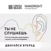 Постер книги Саммари книги «Ты не слушаешь. Что мы упускаем, разучившись слушать, и как это исправить»