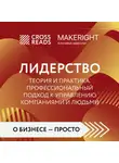 Коллектив авторов - Саммари книги «Лидерство. Теория и практика. Профессиональный подход к управлению компаниями и людьми»