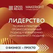 Постер книги Саммари книги «Лидерство. Теория и практика. Профессиональный подход к управлению компаниями и людьми»