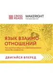 Коллектив авторов - Саммари книги «Язык взаимоотношений. Как научиться общаться с противоположным полом без конфликтов»