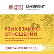 Постер книги Саммари книги «Язык взаимоотношений. Как научиться общаться с противоположным полом без конфликтов»