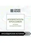 Коллектив авторов - Саммари книги «Изобретатель кроссовок. История основателя Reebok»