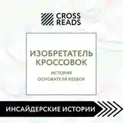 Постер книги Саммари книги «Изобретатель кроссовок. История основателя Reebok»