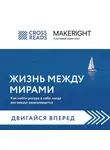 Коллектив авторов - Саммари книги «Жизнь между мирами. Как найти ресурс в себе, когда все вокруг разваливается»