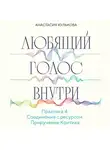 Анастасия Кулькова - Любящий голос внутри. Практика 4. Приручение Критика