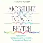 Постер книги Любящий голос внутри. Практика 4. Приручение Критика