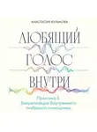 Анастасия Кулькова - Любящий голос внутри. Практика 5. Визуализация Внутреннего любящего помощника