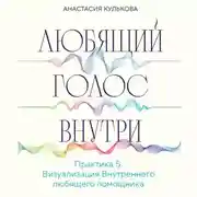 Постер книги Любящий голос внутри. Практика 5. Визуализация Внутреннего любящего помощника