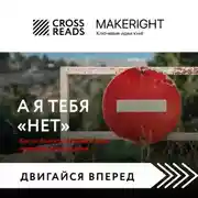 Постер книги Саммари книги «А я тебя нет. Как не бояться отказов и идти напролом к своей цели»