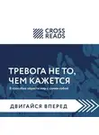 Коллектив авторов - Саммари книги «Тревога не то, чем кажется. 8 способов обрести мир с самим собой»