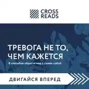 Постер книги Саммари книги «Тревога не то, чем кажется. 8 способов обрести мир с самим собой»