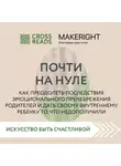 Коллектив авторов - Саммари книги «Почти на нуле. Как преодолеть последствия эмоционального пренебрежения родителей и дать своему внутреннему ребенку то, что недополучили»