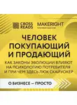 Коллектив авторов - Саммари книги «Человек покупающий и продающий. Как законы эволюции влияют на психологию потребителя и при чем здесь Люк Скайуокер»