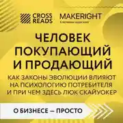 Постер книги Саммари книги «Человек покупающий и продающий. Как законы эволюции влияют на психологию потребителя и при чем здесь Люк Скайуокер»