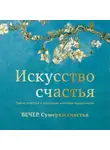 Кристоф Андре - Вечер. Сумерки счастья