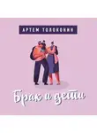 Артем Толоконин - Брак и дети