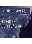 Зигмунд Фрейд - Из жизни детской души (Два случая детской лжи)