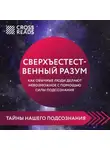 Коллектив авторов - Саммари книги «Сверхъестественный разум. Как обычные люди делают невозможное с помощью силы подсознания»