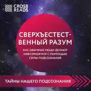 Постер книги Саммари книги «Сверхъестественный разум. Как обычные люди делают невозможное с помощью силы подсознания»