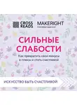 Коллектив авторов - Саммари книги «Сильные слабости. Как превратить свои минусы в плюсы и стать счастливой»