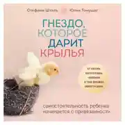 Постер книги Гнездо, которое дарит крылья. Самостоятельность ребенка начинается с привязанности