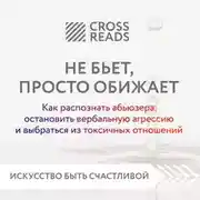 Постер книги Саммари книги «Не бьет, просто обижает. Как распознать абьюзера, остановить вербальную агрессию и выбраться из токсичных отношений»