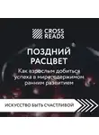Коллектив авторов - Саммари книги «Поздний расцвет. Как взрослым добиться успеха в мире, одержимом ранним развитием»