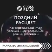 Постер книги Саммари книги «Поздний расцвет. Как взрослым добиться успеха в мире, одержимом ранним развитием»