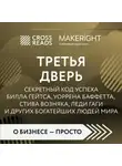 Коллектив авторов - Саммари книги «Третья дверь. Секретный код успеха Билла Гейтса, Уоррена Баффетта, Стива Возняка, Леди Гаги и других богатейших людей мира»