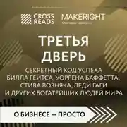 Постер книги Саммари книги «Третья дверь. Секретный код успеха Билла Гейтса, Уоррена Баффетта, Стива Возняка, Леди Гаги и других богатейших людей мира»