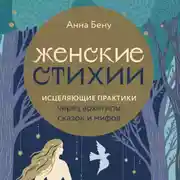 Постер книги Женские стихии. Исцеляющие практики через архетипы сказок и мифов