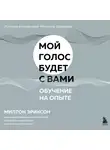 Милтон Эриксон - Обучение на опыте