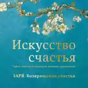 Постер книги Заря. Возвращение счастья