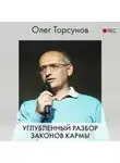 Олег Торсунов - Углубленный разбор законов кармы