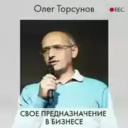 Постер книги Свое предназначение в бизнесе
