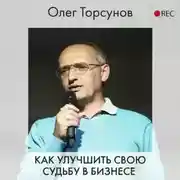 Постер книги Как улучшить свою судьбу в бизнесе
