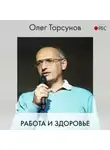 Олег Торсунов - Работа и здоровье