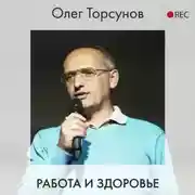 Постер книги Работа и здоровье