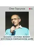 Олег Торсунов - Баланс – основа жизни и успеха в современном мире