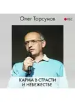 Олег Торсунов - Карма в страсти и невежестве