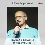 Постер книги Карма в страсти и невежестве