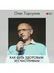 Олег Торсунов - Как быть здоровым и счастливым