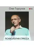 Олег Торсунов - Психология стресса