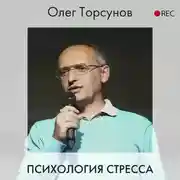 Постер книги Психология стресса