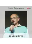 Олег Торсунов - Семья и дети