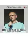 Олег Торсунов - Ведическая психология