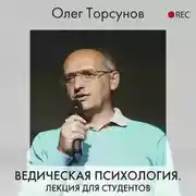 Постер книги Ведическая психология