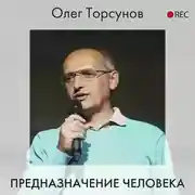 Постер книги Предназначение человека