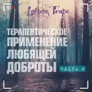 Постер книги Терапевтическое применение практики любящей доброты. Часть 4